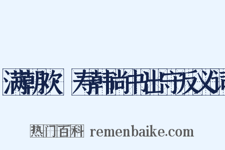 满朝欢·寿韩尚书出守反义词是什么意思的图片